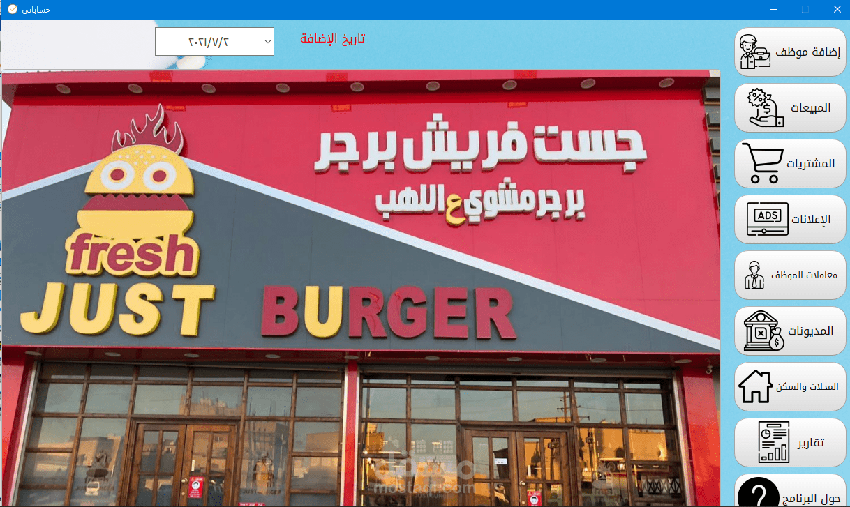 برنامج اداره المحلات