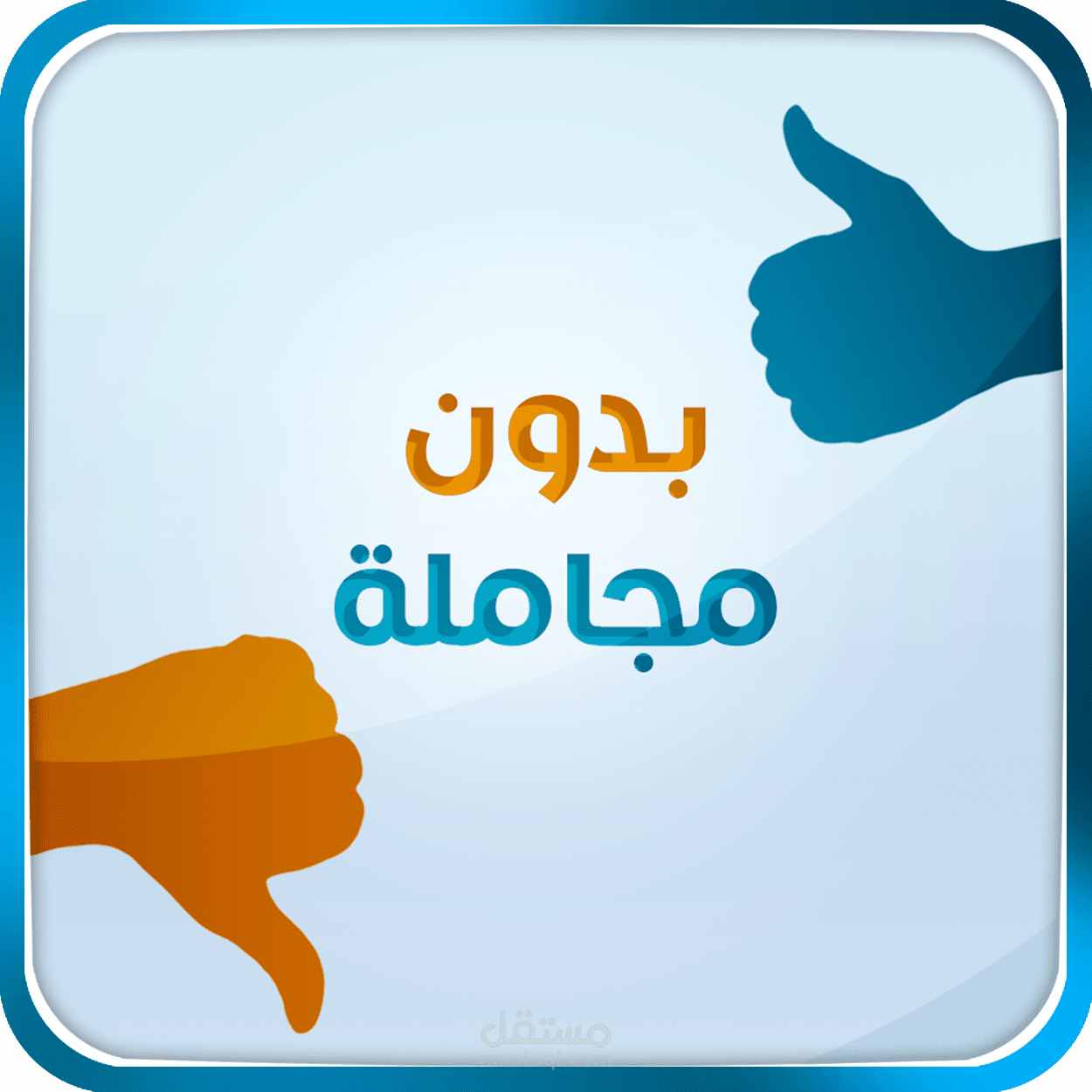 تطبيق بدون مجامله