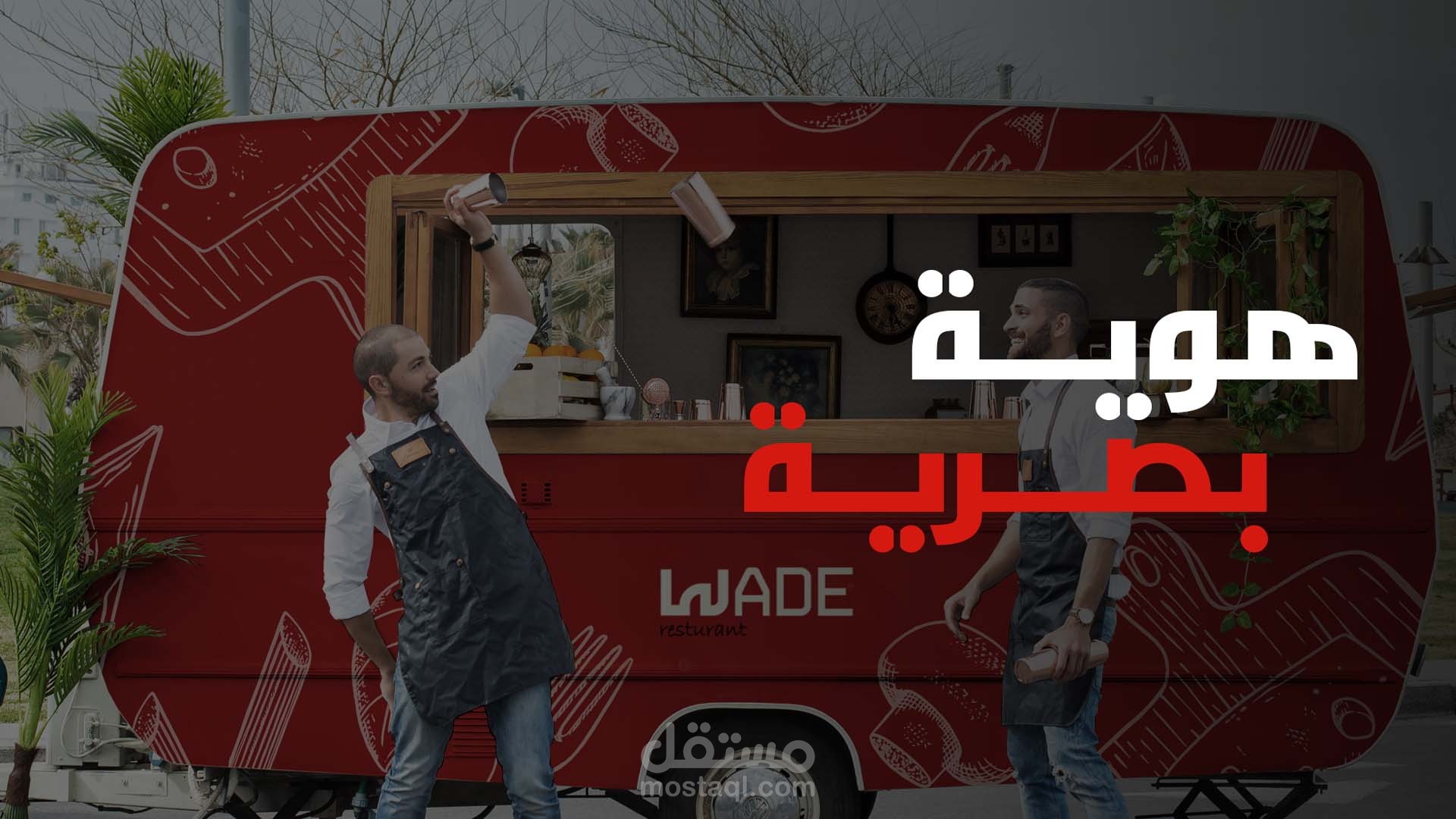 هوية بصرية لمطعم wade's