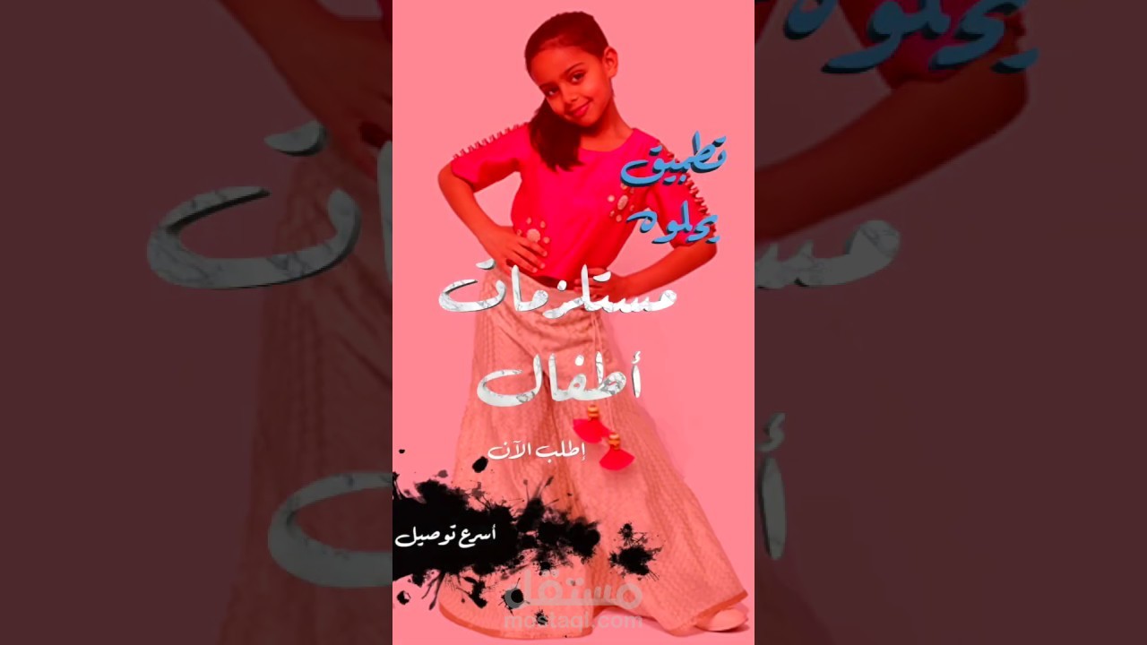 إعلان تسويقي تطبيق يحلوه - مستلزمات أطفال #قالب إعلاني