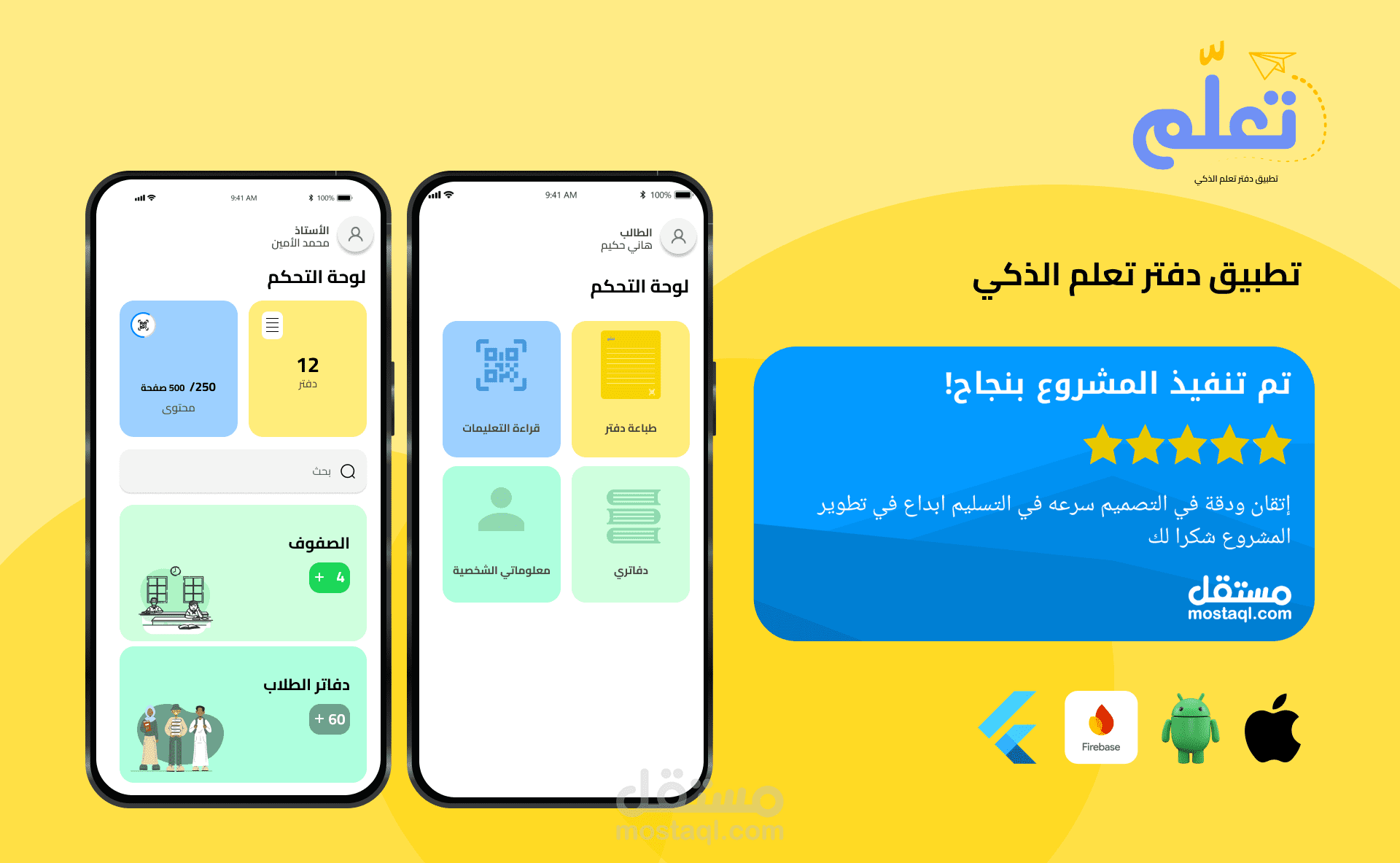 تطبيق دفتر تعلم الذكي