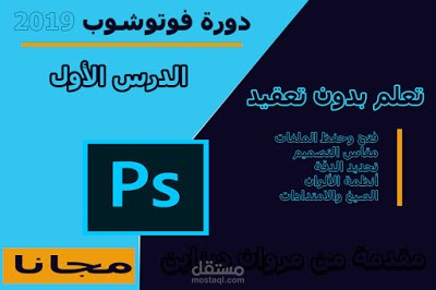 دورة الفوتوشوب كاملة
