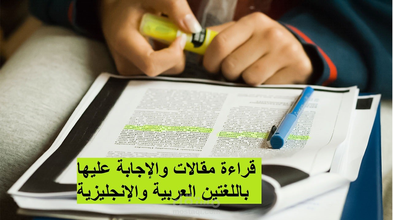 قراءة مقالات والإجابة عليها باللغتين العربية والإنجليزية