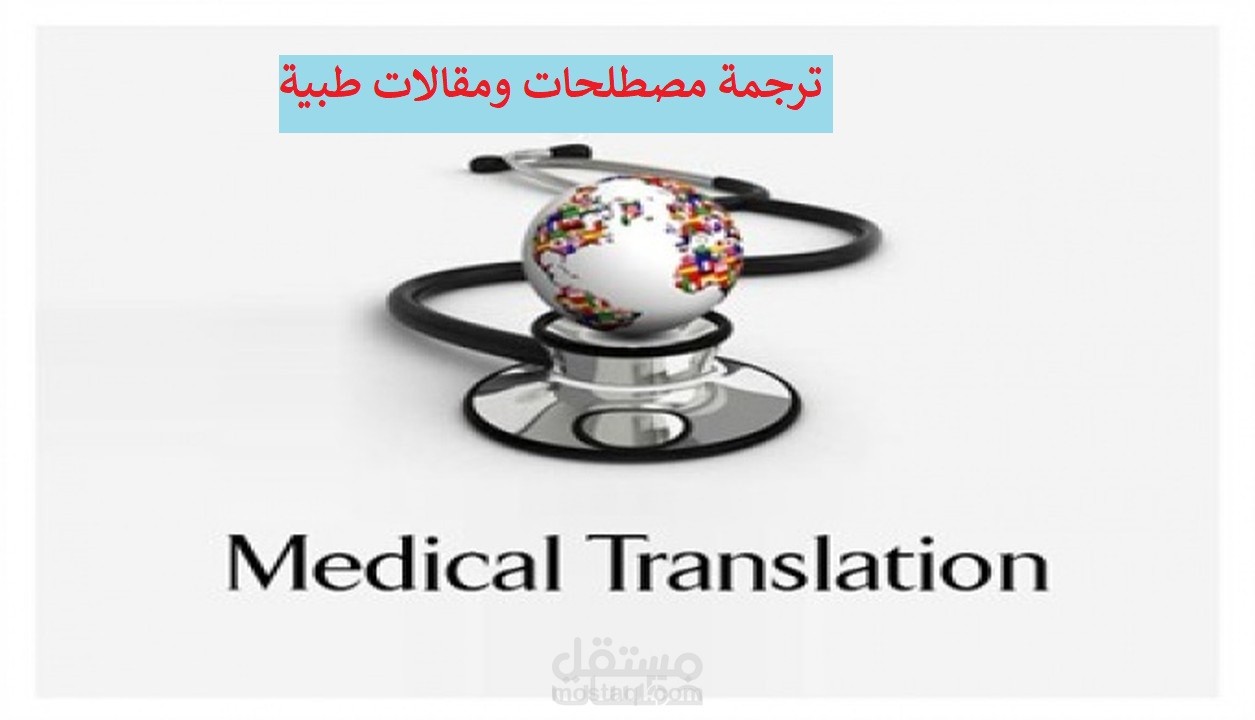ترجمة مقالات طبية