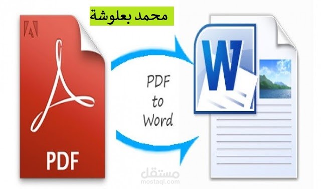 تحويل ملفات PDF إلى Word