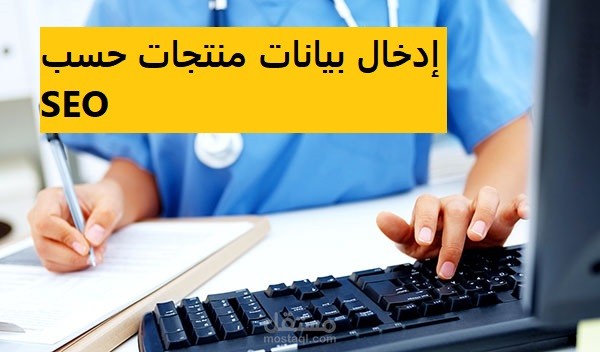 إدخال بيانات منتجات وفق SEO