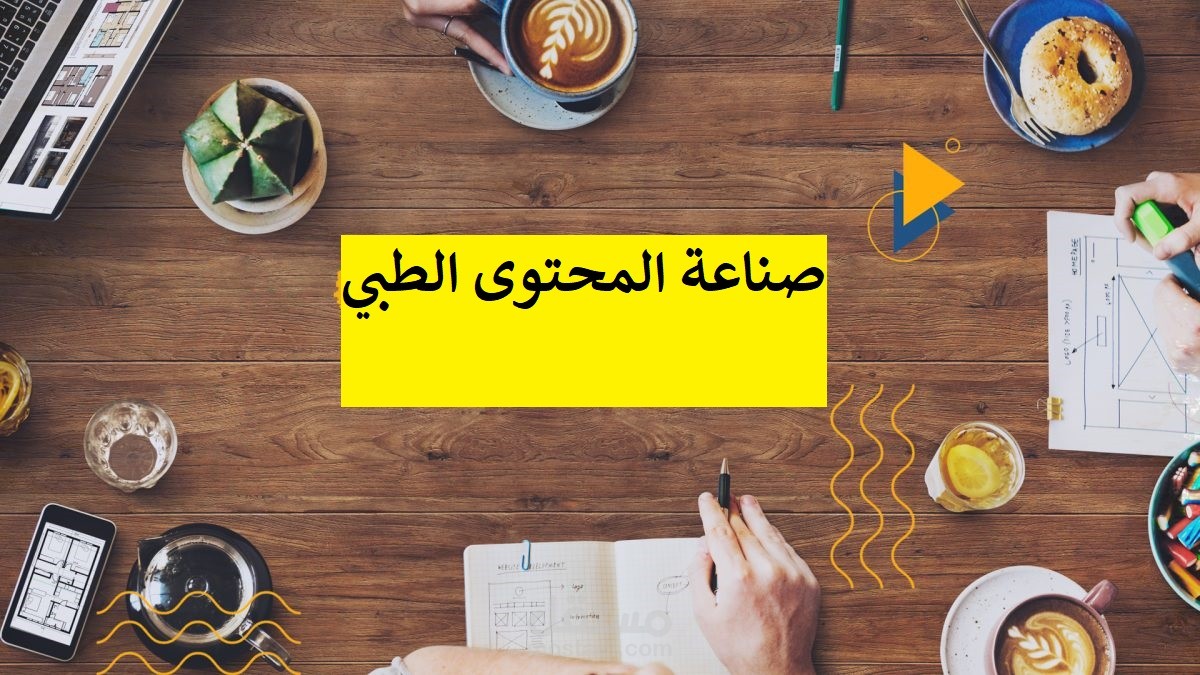 صناعة المحتوى الطبي