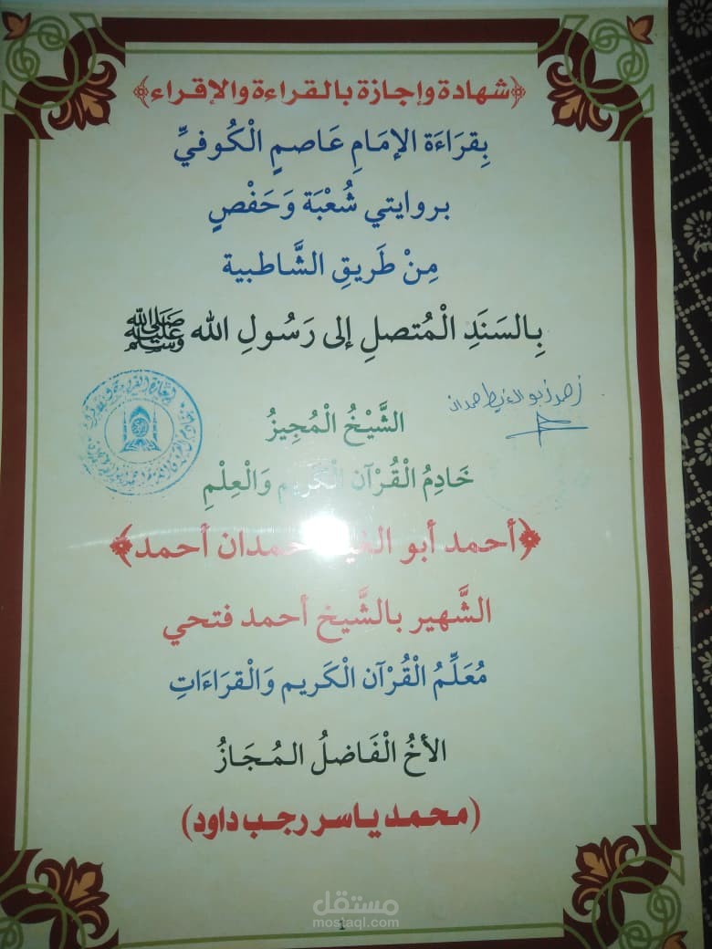إجازة في قراءة وإقراء القرآن الكريم برواية حفص وشعبة