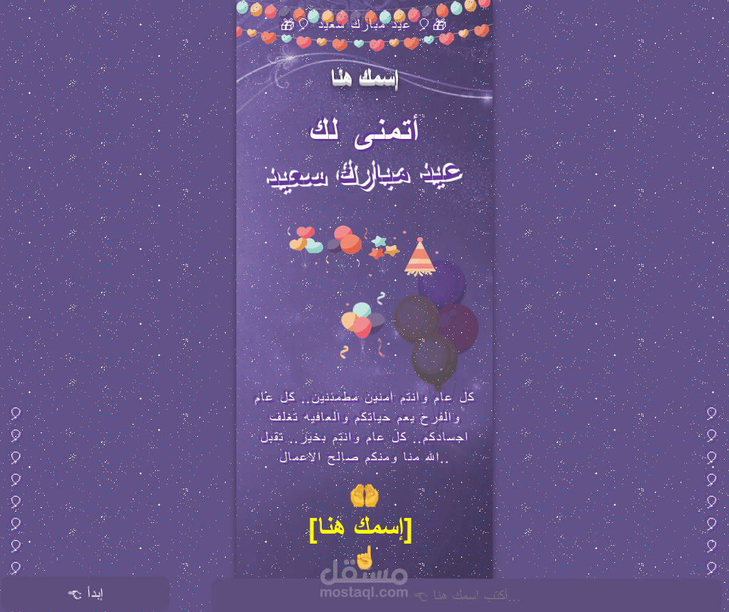 سكربت التهنئة بمناسبة العيد