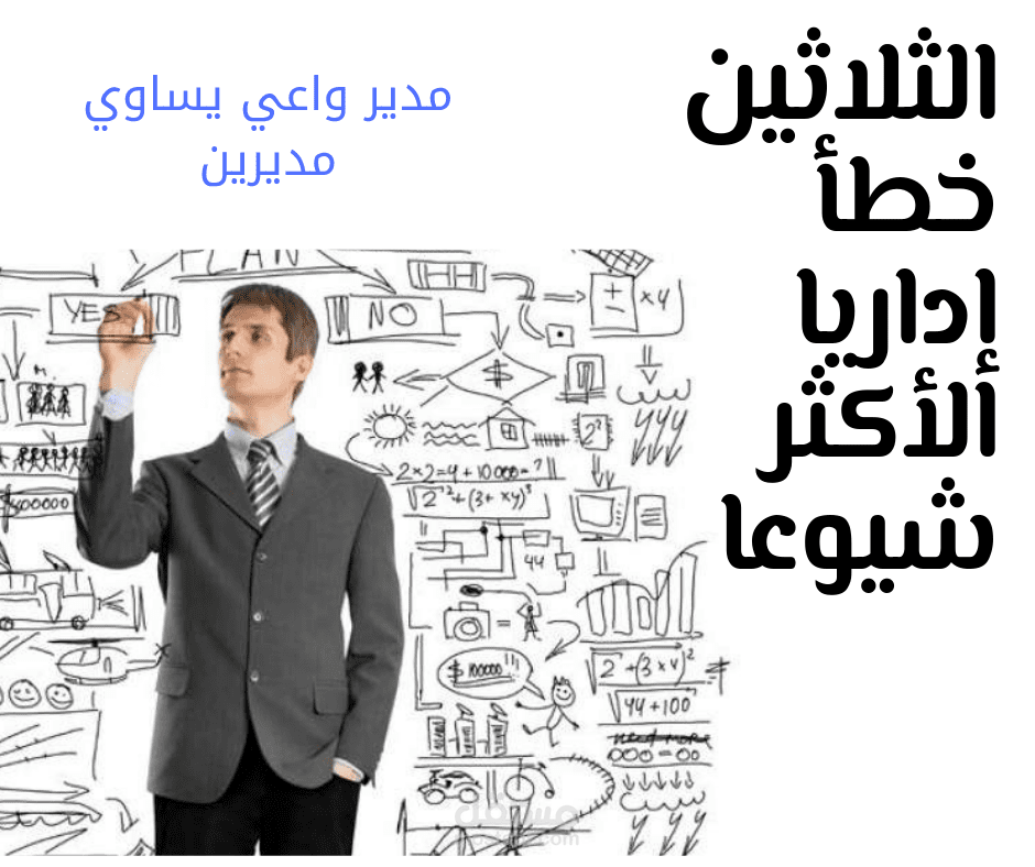 الثلاثين خطأ إداريا الكثر شيوعا