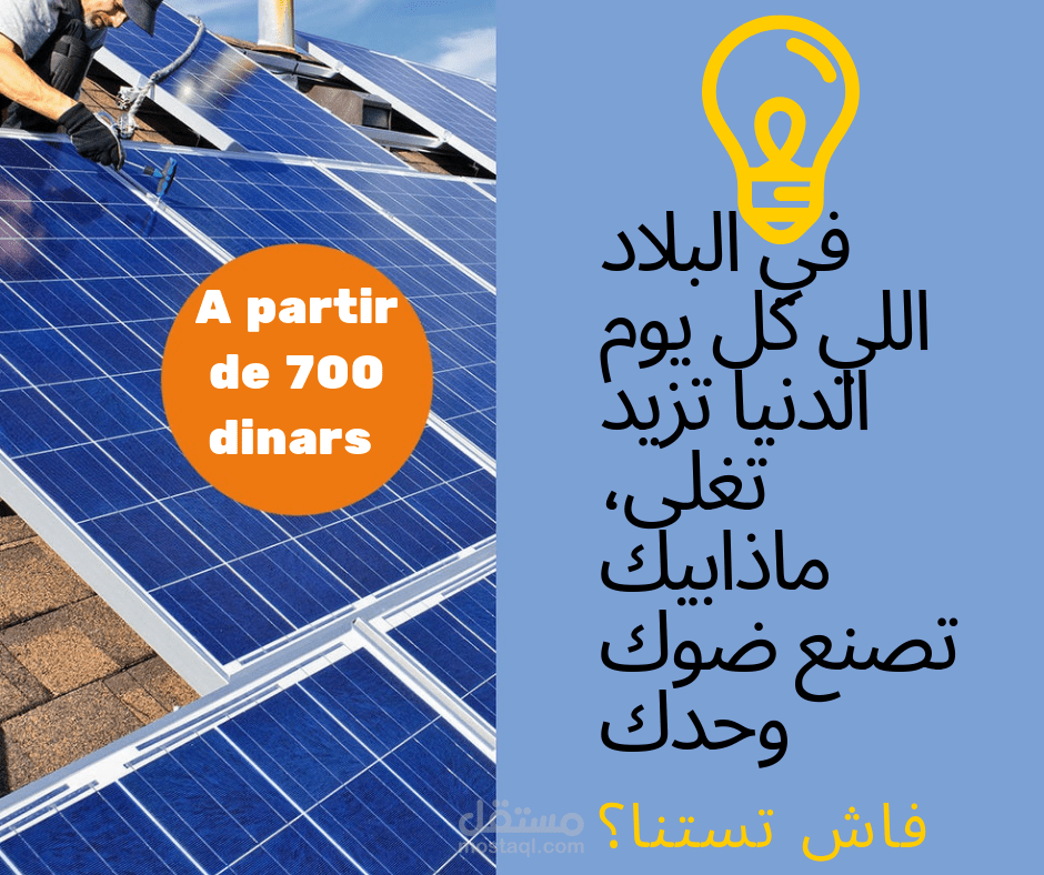 إدارة حملات التسويق على شبكات التواصل الإجتماعي لشركة تركيب الطاقة الشمسية