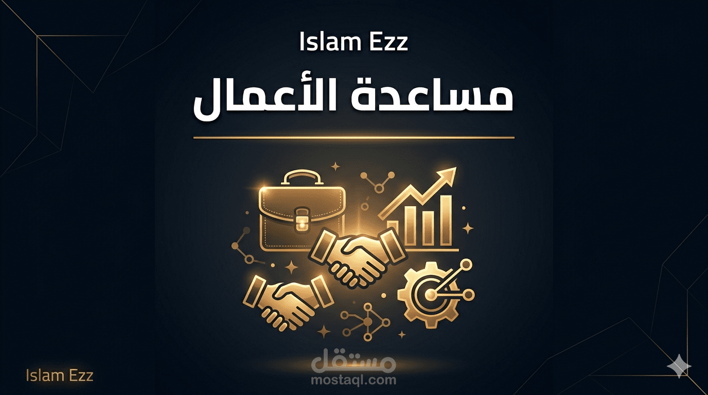 "سأساعدك في إدارة أعمالك وتطويرها بشكل احترافي"
