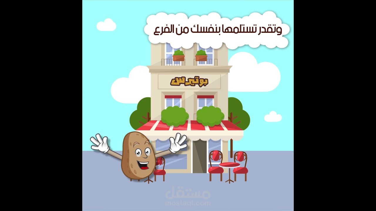 موشن جرافيك (بدون تعليق صوتي) | مطعم بوتيرس | معاذ محمد