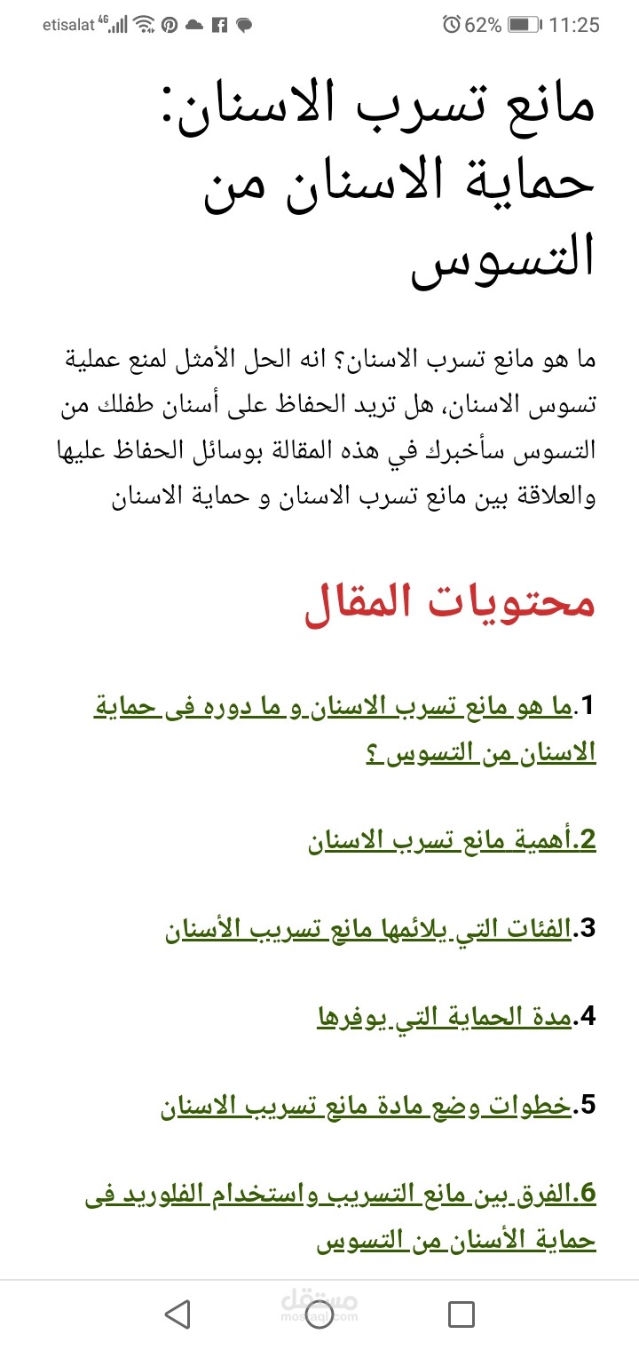 مقال طبي عن مانع تسرب الاسنان وتسوس الاسنان