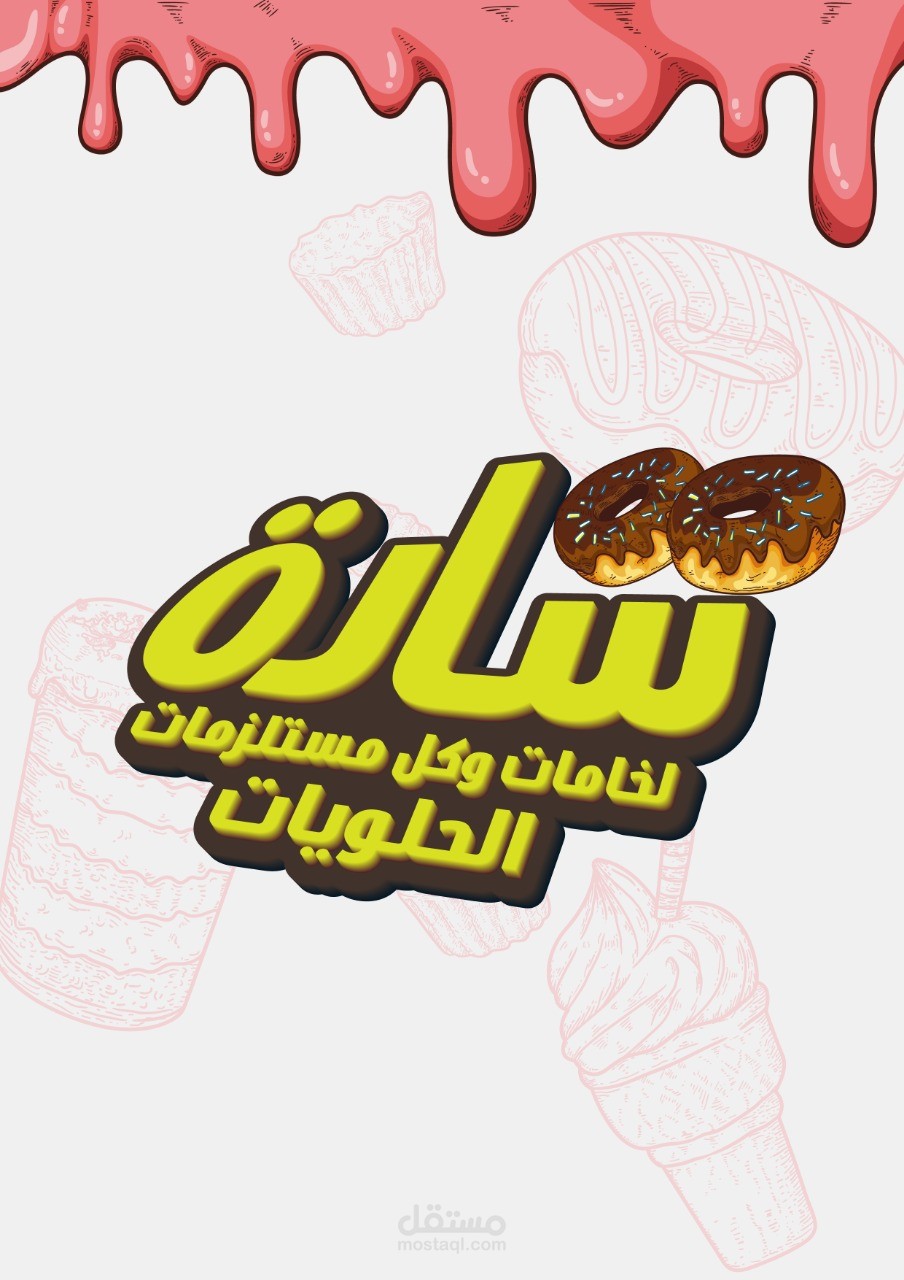 شعار محل حلويات