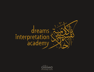 أكاديمية تفسير الأحلام