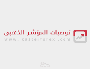 لوجو توصيات المؤشر الذهبي