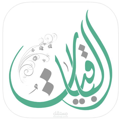 الــباقــیات