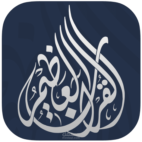 الـــقرآن الـــعظیم