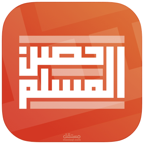 حــصن المســـلم