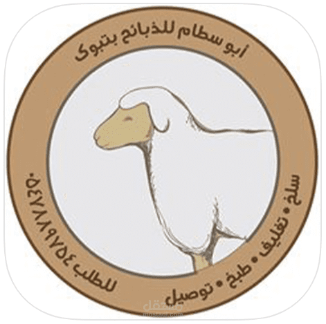 أبــوســطام لـلذبـائـح