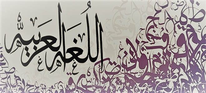 اللغة العربية