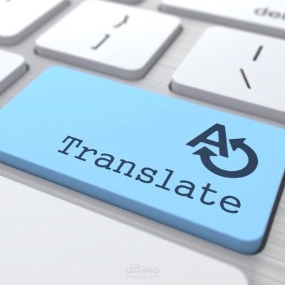 ملف تعريفي لشركة ترجمة