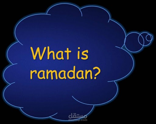 شهر رمضان الكريم