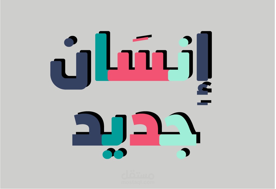 انفوجرافيك برنامج انسان جديد / البداية