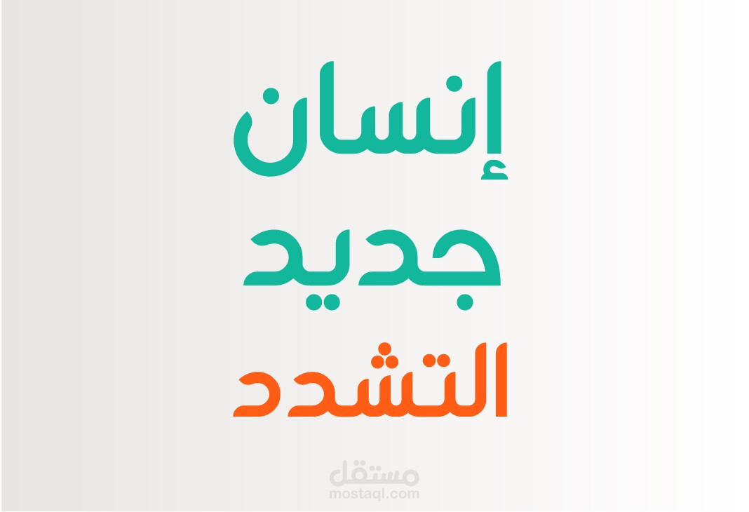 انفوجرافيك برنامج انسان جديد / التشدد