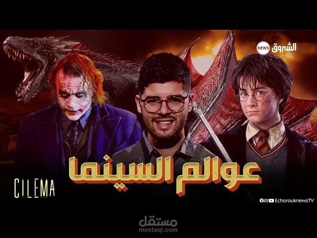 برنامج "سيليما" يتناول أهم مواضيع السينما