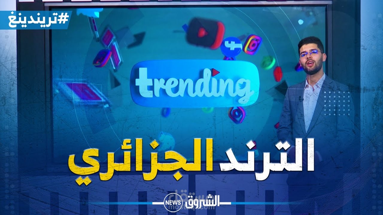 برنامج "تريندينغ"