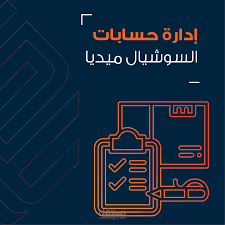 إدارة صفحات السوشيل ميديا الفيس والتويتر والإنستاغرام