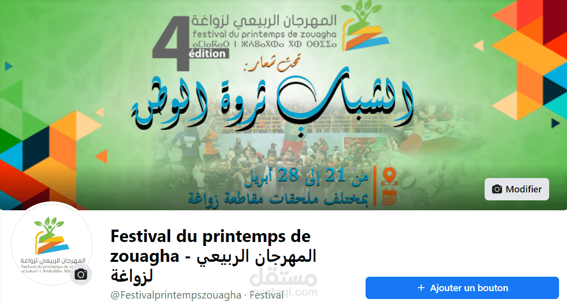 نموذج تسيير صفحة مهرجان