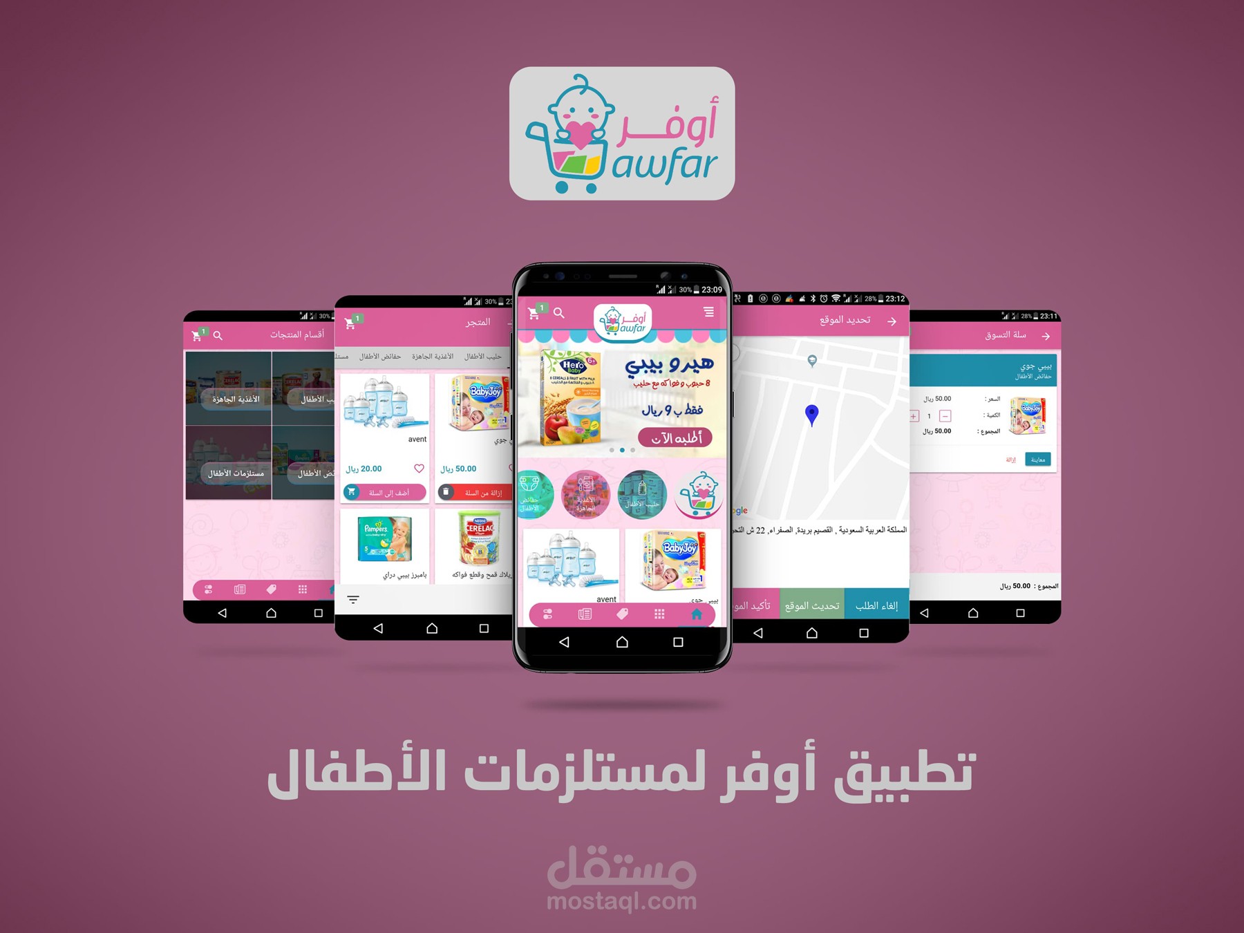 تطبيق أوفر AWFAR لمستلزمات الطفل