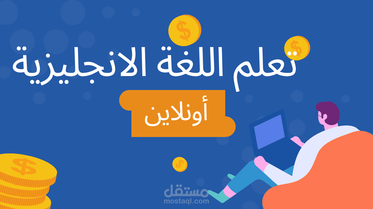 تدريس اللغة الانجليزية أونلاين