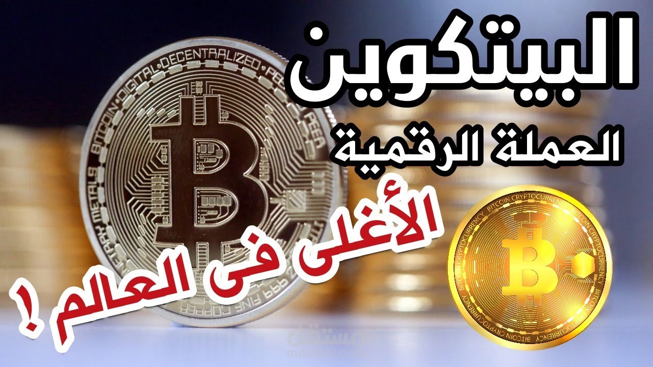 التعليق الصوتي الاحترافي تاريخ البيتكوين