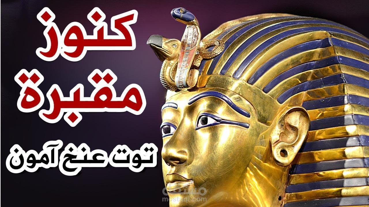 التعليق الصوتي. كنوز مقبرة توت عنخ آمون