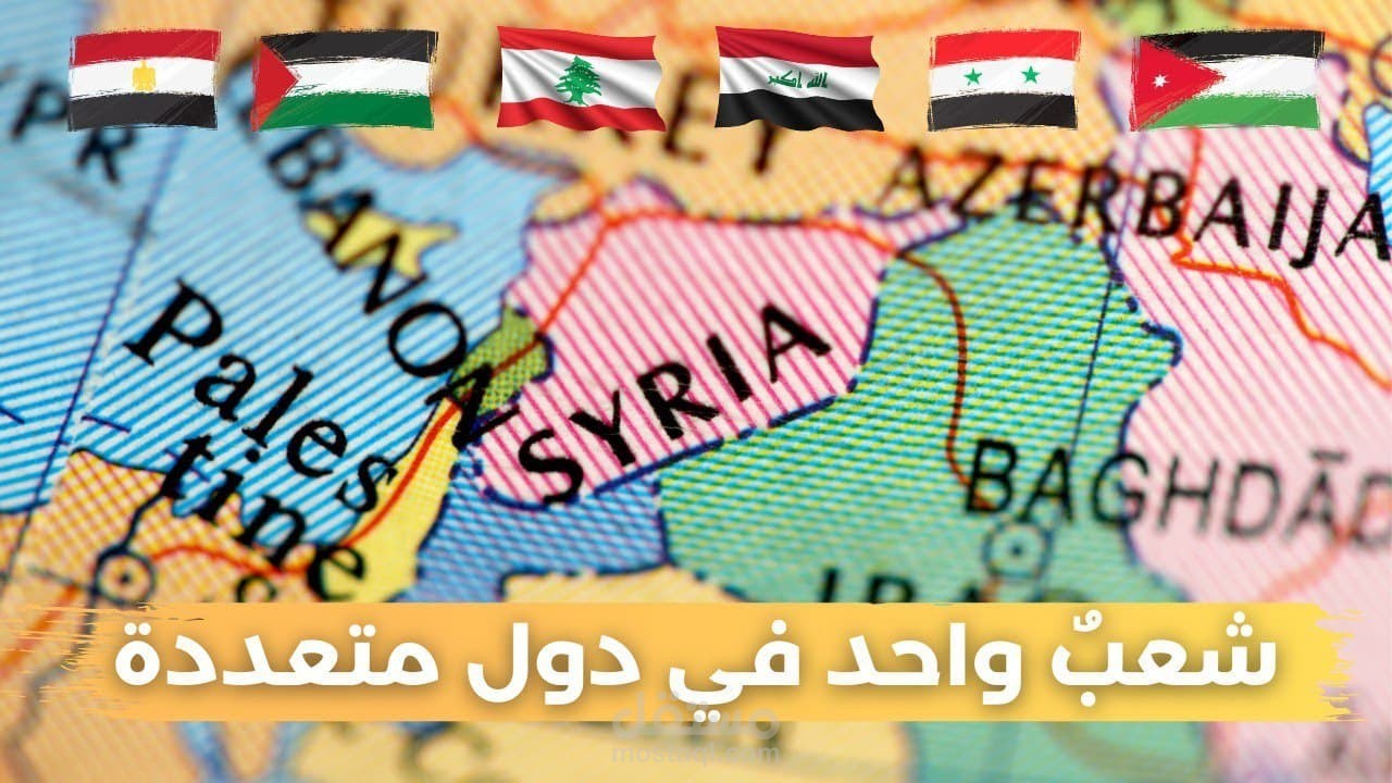 الشعب الشامي - شعب واحد في دول متعددة