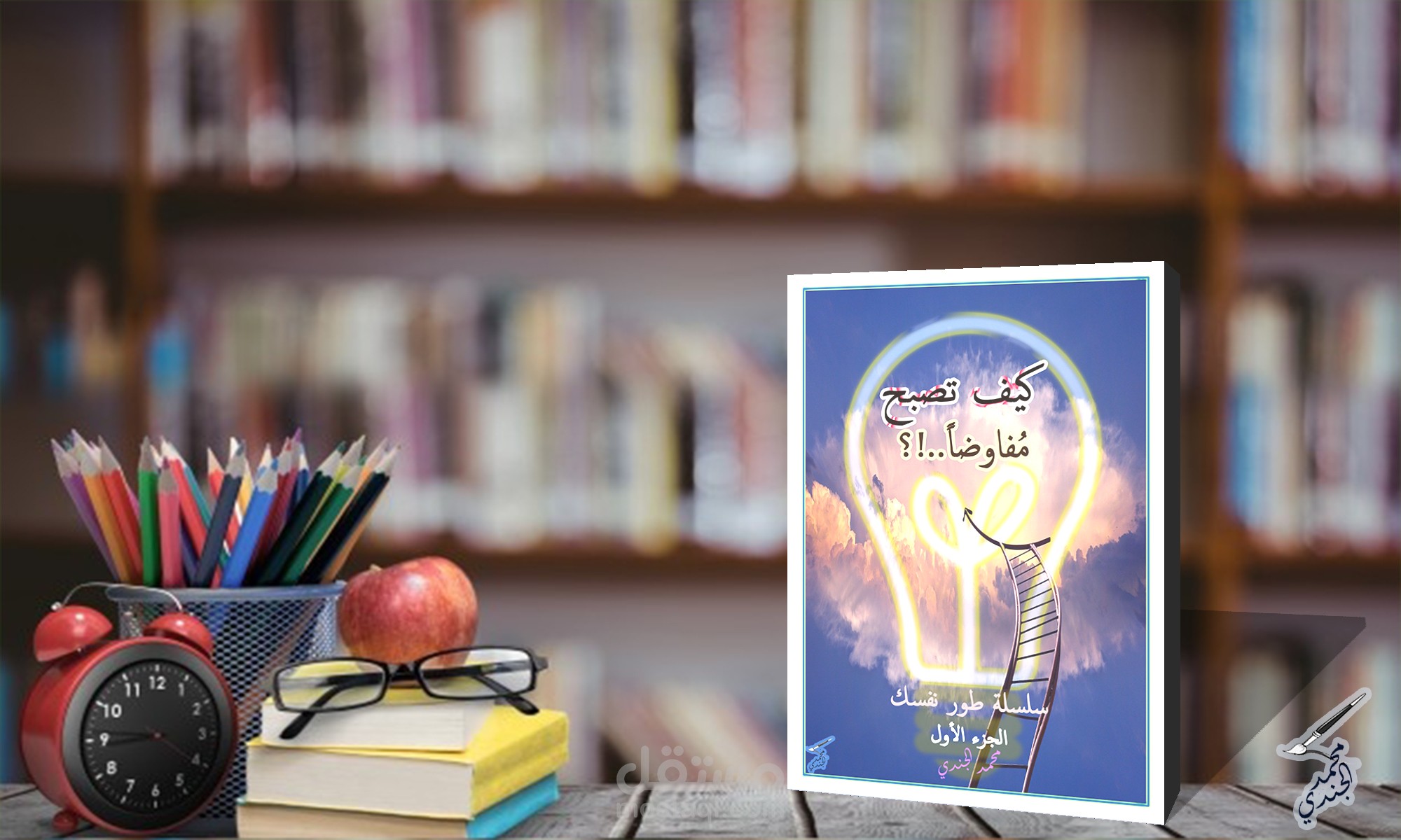 تصميم غلاف لكتاب