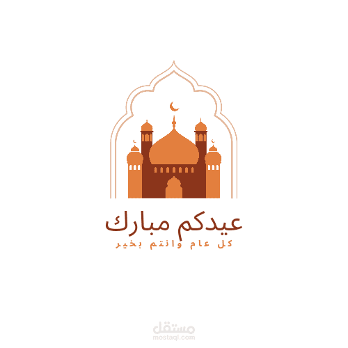 عيدكم مبارك كل عام وانت بخير