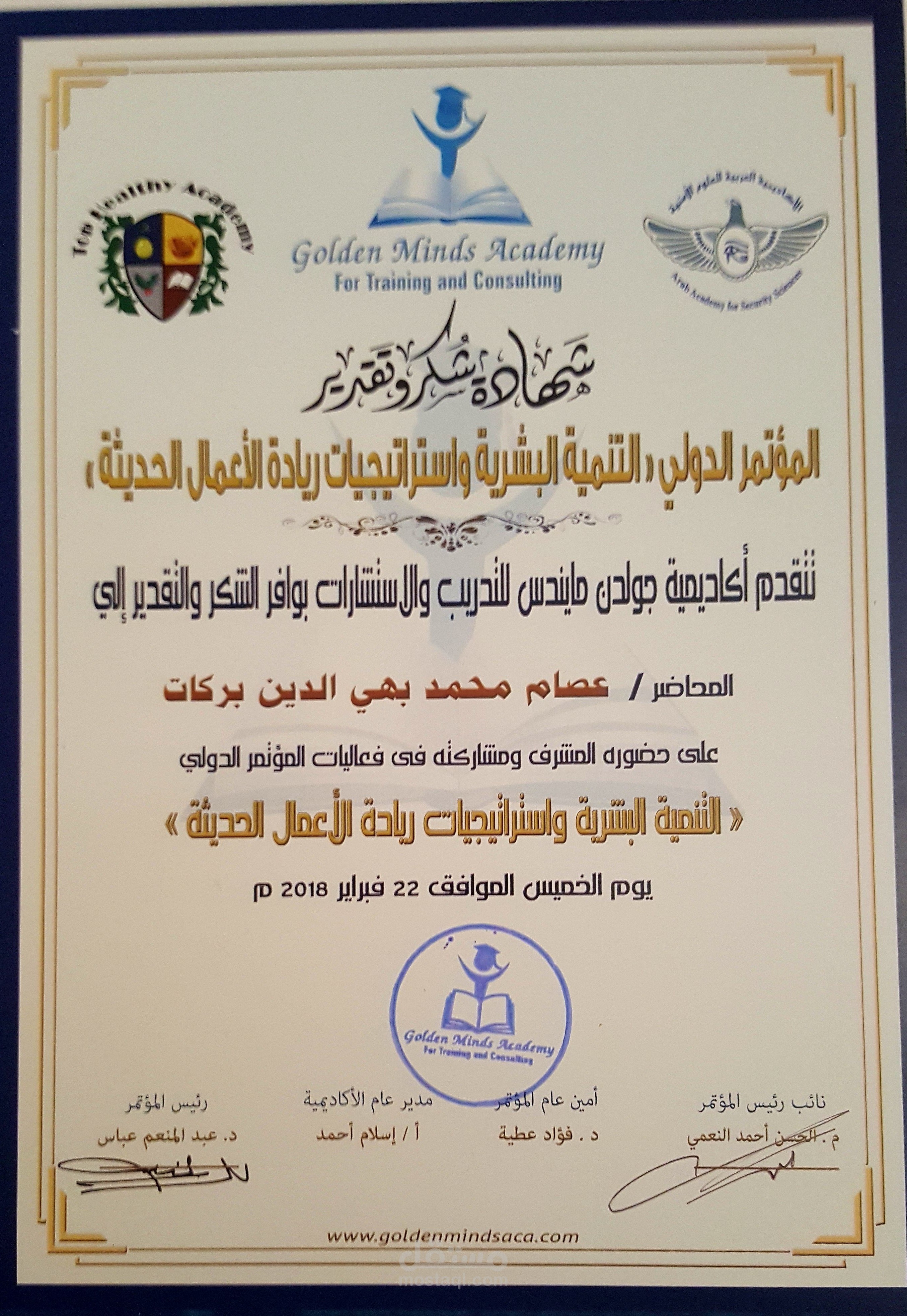 المؤتمر الدولي التنمية البشرية و استراتيجيات ريادة الاعمال الحديثة