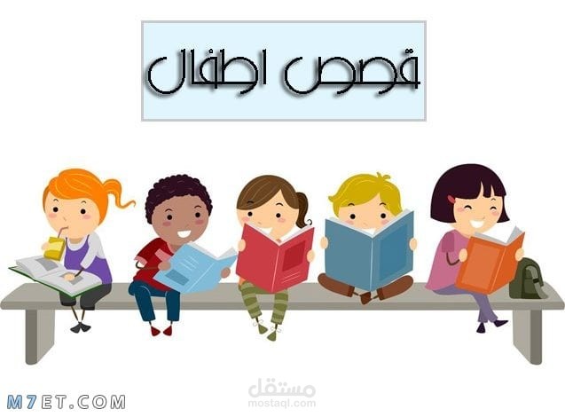 كتابة قصص (للأطفال)