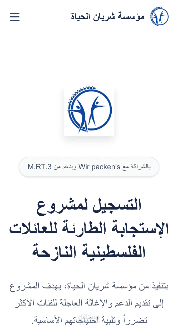 تطوير منصة تسجيل المساعدات الطارئة