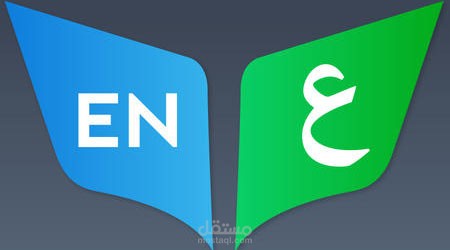 ترجمة من الإنكليزي إلى العربي وبالعكس