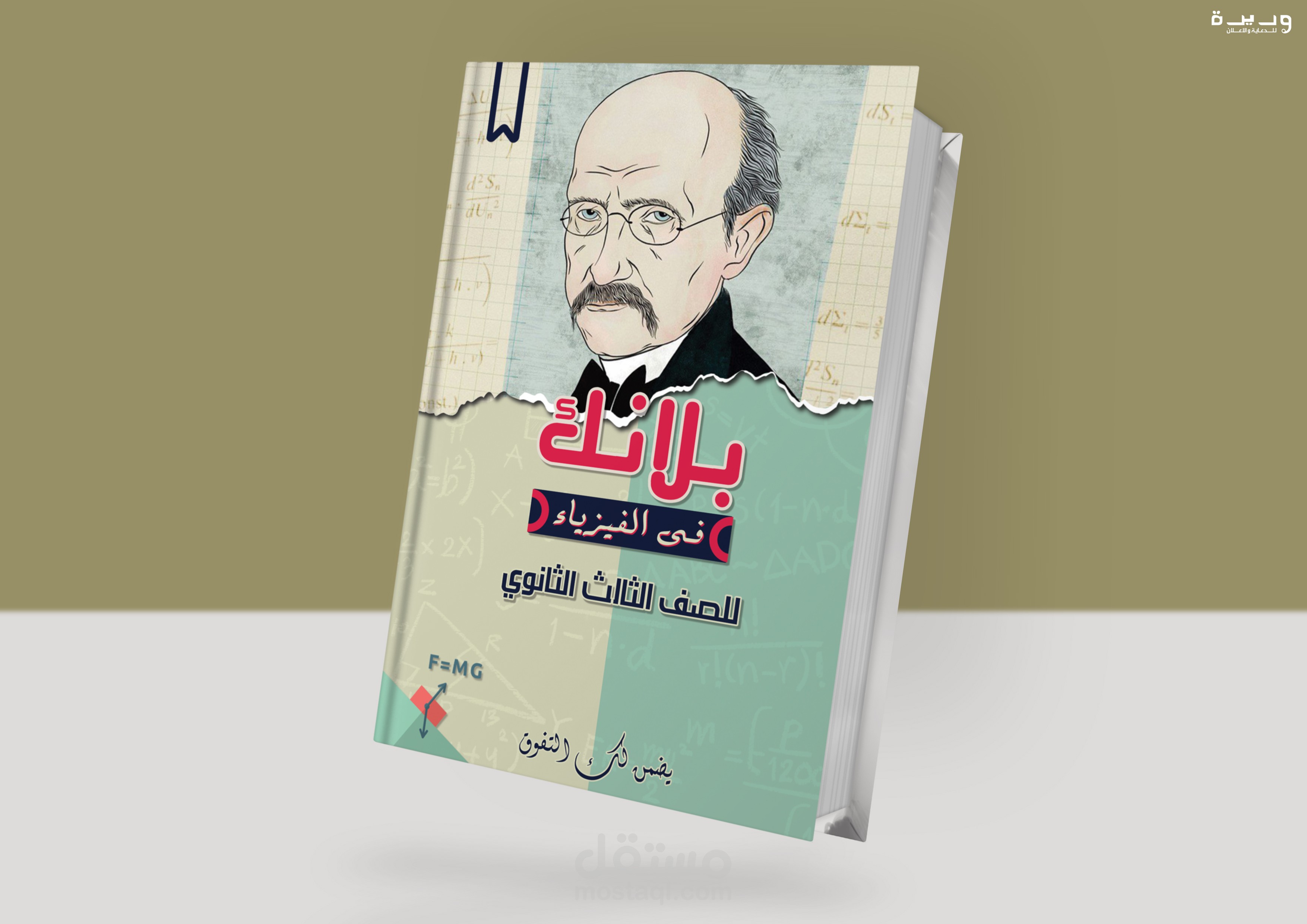 Book cover - Planck in Physics | غلاف كتاب فيزياء