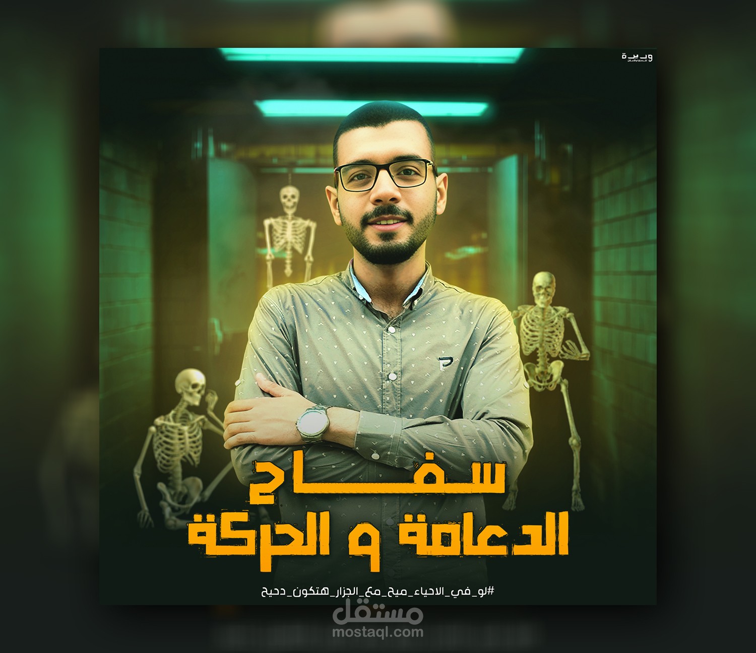 Poster Social Media | بوستر مدرس احياء