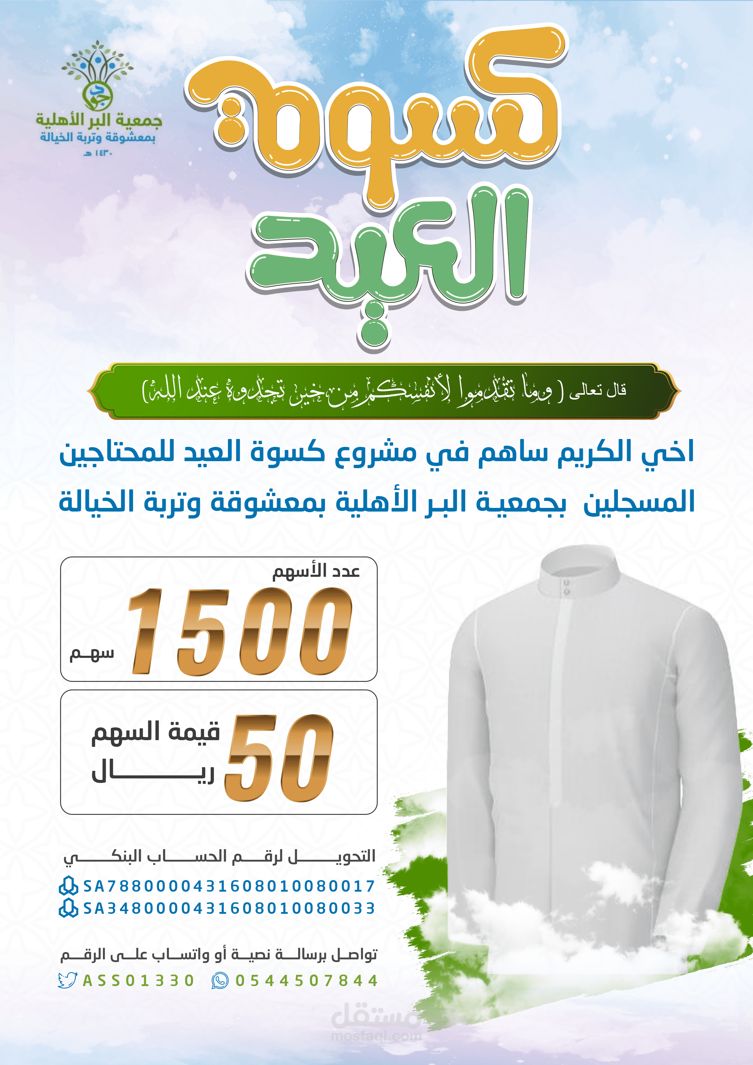 تصميم بوستر | كسوة العيد