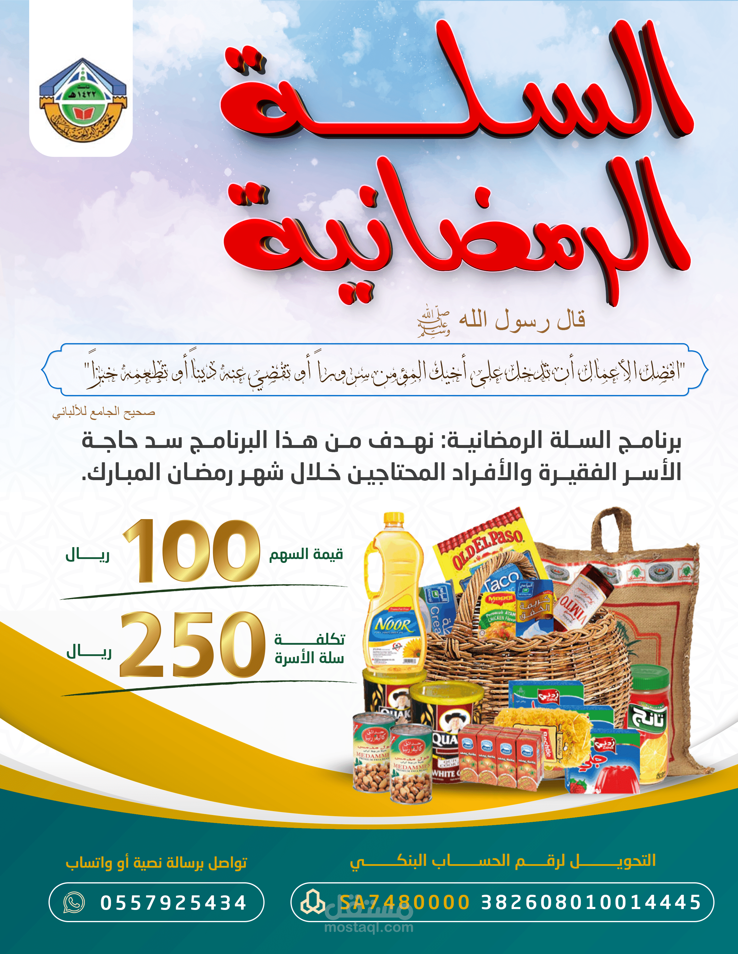تصميم | السلة الرمضانية