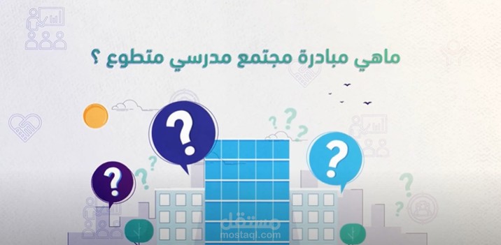 موشن جرافيك | مبادرة مدرسة